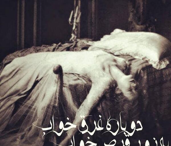 عکس نوشته با قرص میخوابم