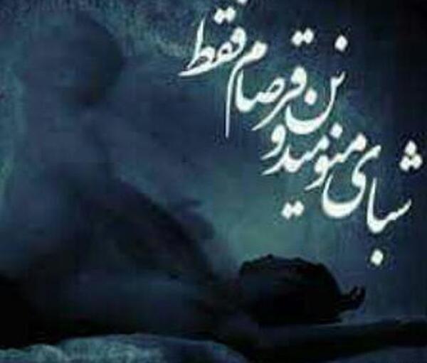 عکس نوشته با قرص میخوابم