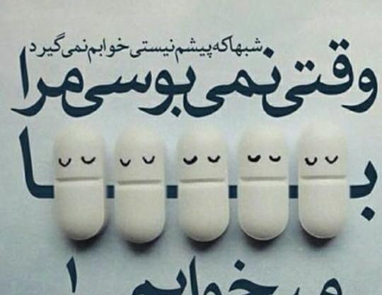 عکس نوشته با قرص میخوابم