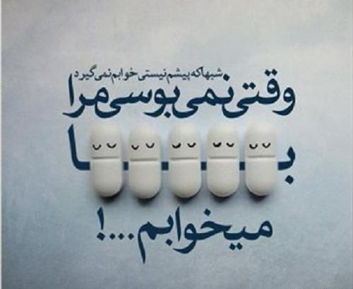 عکس نوشته با قرص میخوابم