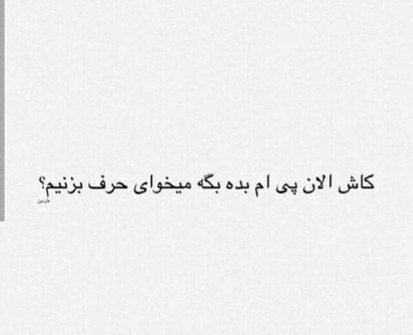 عکس نوشته کاش پیام میداد