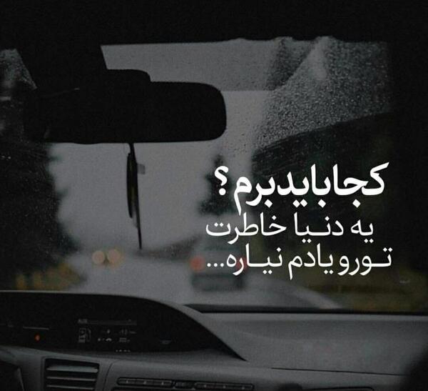 عکس نوشته کجا باید برم