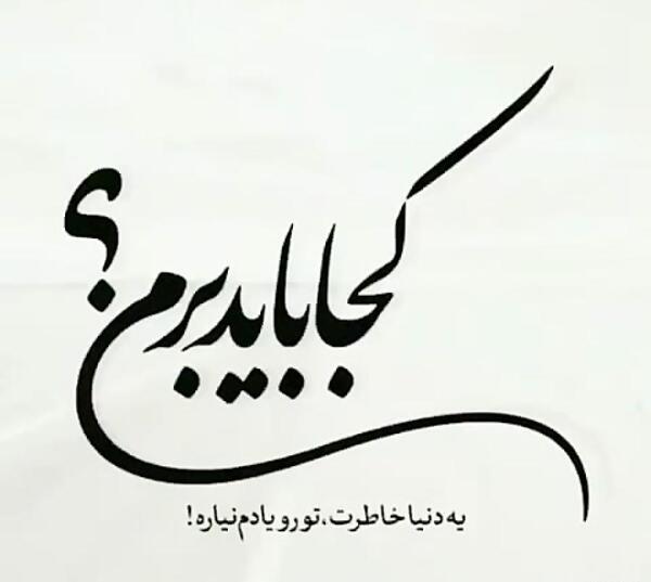 عکس نوشته کجا باید برم