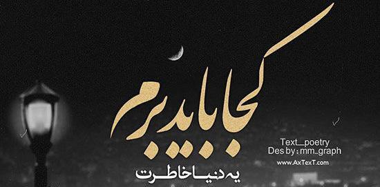 عکس نوشته کجا باید برم