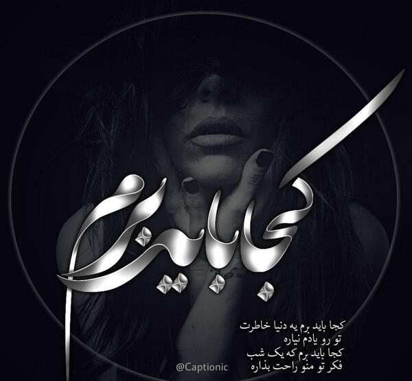 عکس نوشته کجا باید برم
