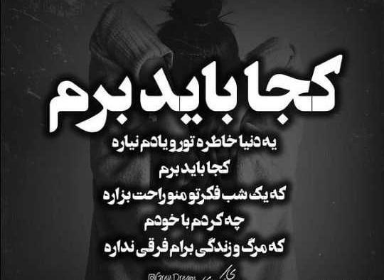 عکس نوشته کجا باید برم