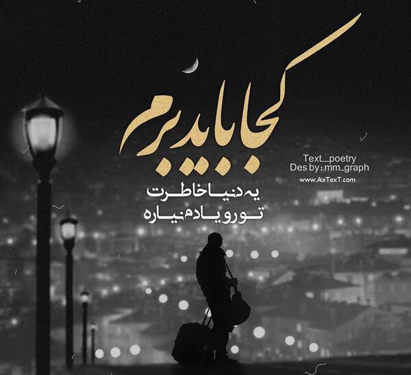 عکس نوشته کجا باید برم