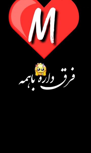 عکس نوشته با حرف m