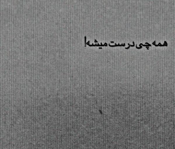 عکس نوشته همه چیز درست میشه