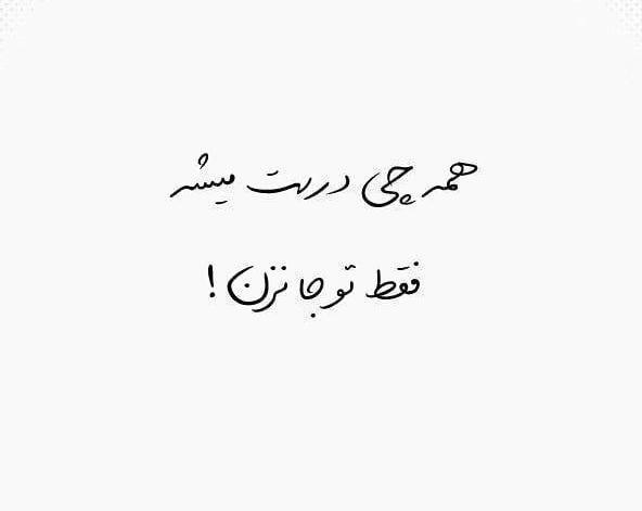 عکس نوشته همه چیز درست میشه