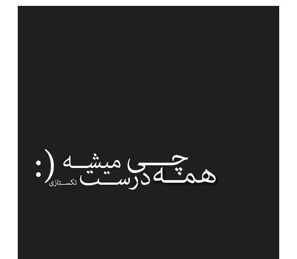 عکس نوشته همه چیز درست میشه