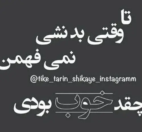 عکس نوشته باید بد باشی