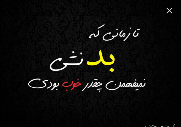 عکس نوشته باید بد باشی