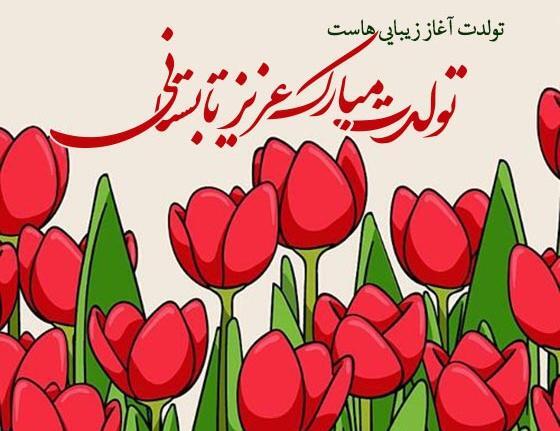 عکس تولدم مبارک من دختر تابستانم