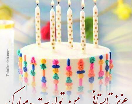 عکس تولدم مبارک من دختر تابستانم