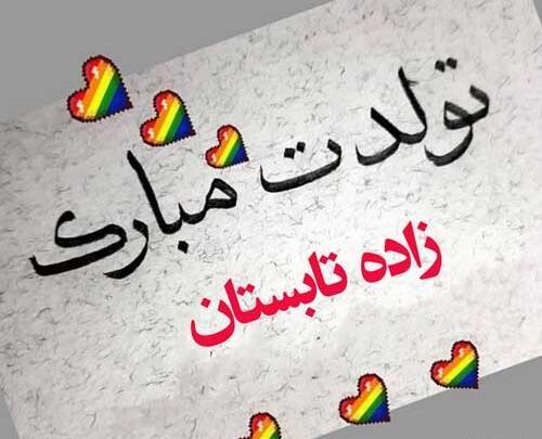 عکس تولدم مبارک من دختر تابستانم