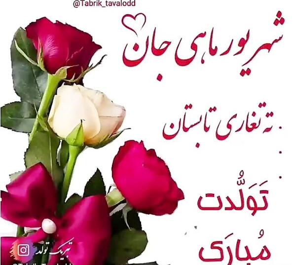 عکس تولدم مبارک من دختر تابستانم