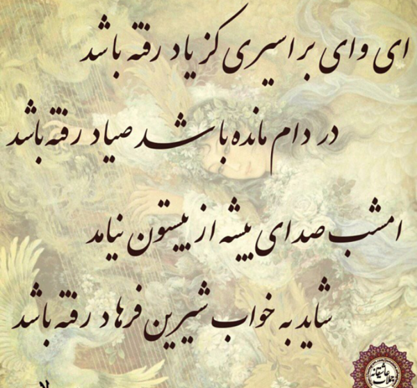 عکس نوشته ای وای بر اسیری کز یاد رفته باشد