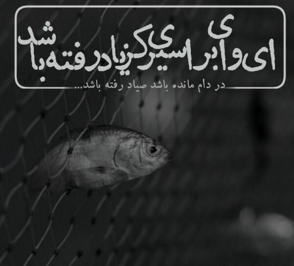 عکس نوشته ای وای بر اسیری کز یاد رفته باشد