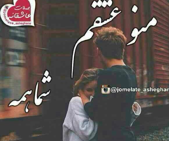 عکس نوشته من و عشقم شما همه