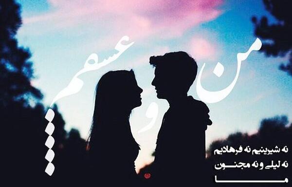 عکس نوشته من و عشقم شما همه