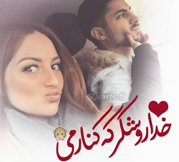 عکس نوشته من و عشقم شما همه