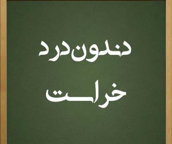 عکس نوشته دندون لقو باید کشید