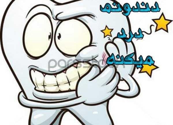 عکس نوشته دندون لقو باید کشید