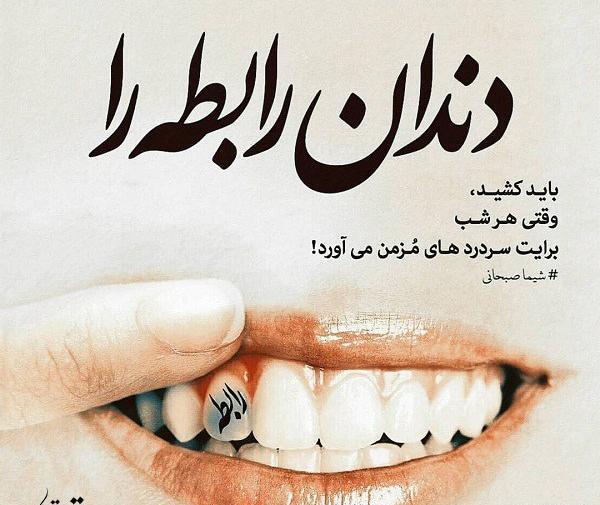 عکس نوشته دندون لقو باید کشید