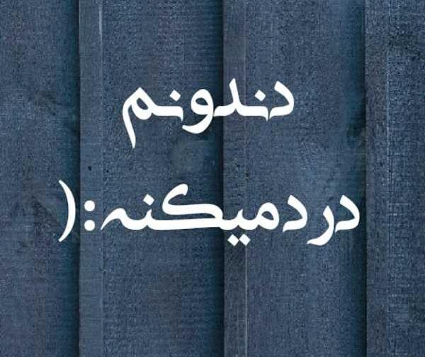 عکس نوشته دندون لقو باید کشید