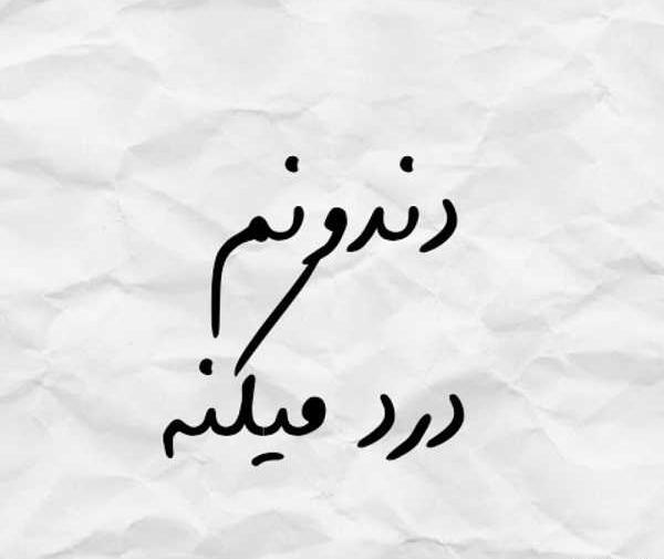 عکس نوشته دندون لقو باید کشید
