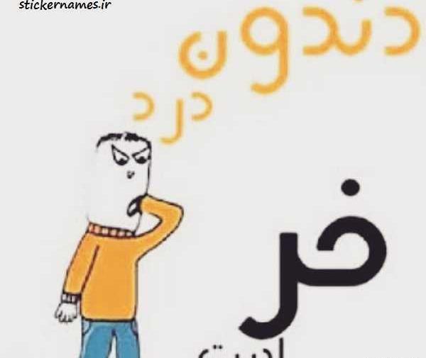 عکس نوشته دندون لقو باید کشید