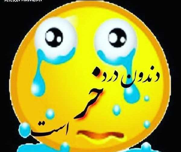عکس نوشته دندون لقو باید کشید