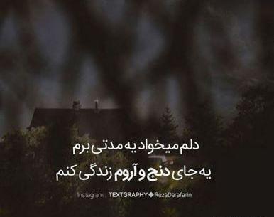 عکس نوشته گاهی دلم یک جای دنج میخواهد