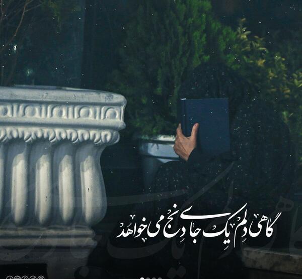 عکس نوشته گاهی دلم یک جای دنج میخواهد
