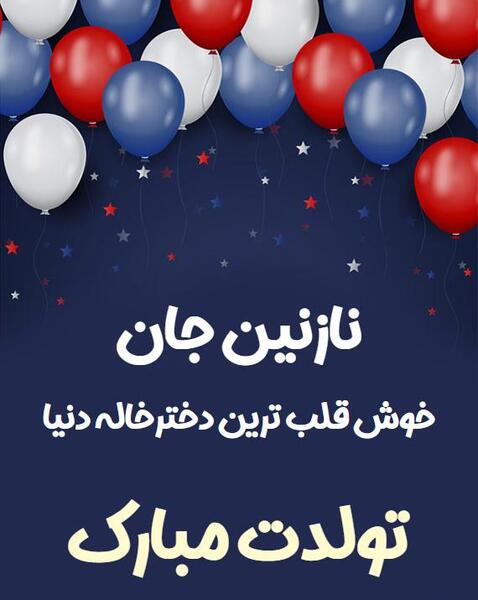 عکس تولدت مبارک دختر خاله فاطمه