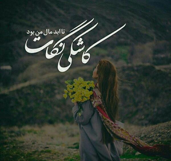 عکس نوشته کاش مال من بودی