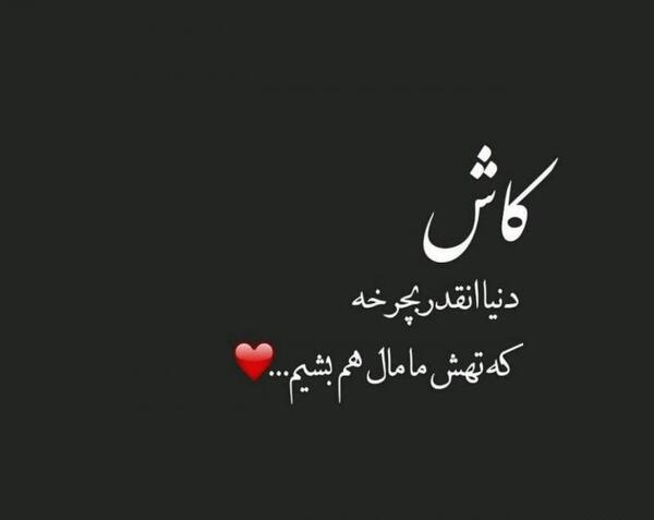 عکس نوشته کاش مال من بودی