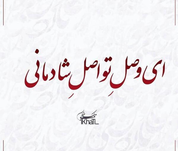 عکس نوشته ای وصل تو اصل شادمانی