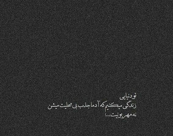 عکس نوشته تو دنیایی که