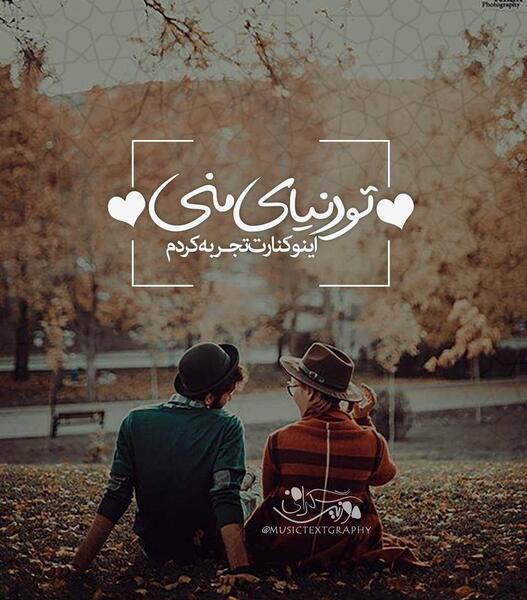 عکس نوشته تو دنیایی که