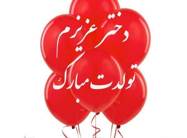 عکس قشنگ دخترم تولدت مبارک
