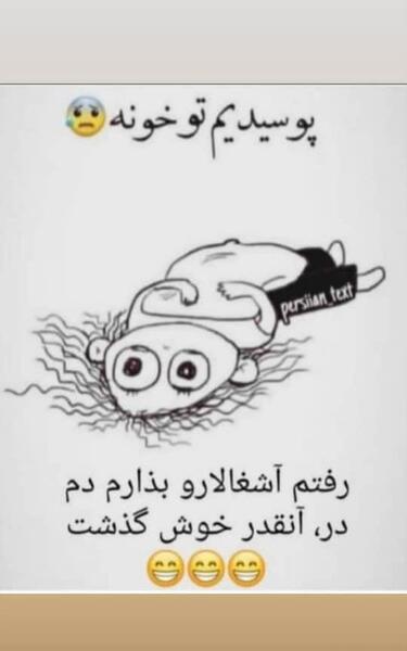 عکس نوشته پوسیدیم تو خونه