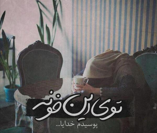 عکس نوشته پوسیدیم تو خونه