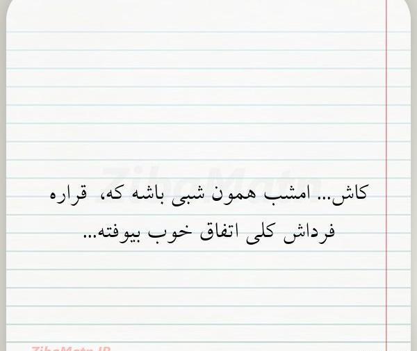 عکس نوشته کاش امشب آخرین شب زندگیم باشه