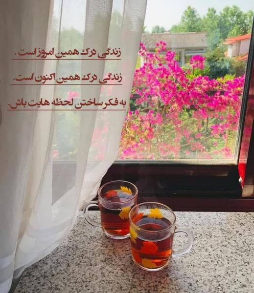 عکس نوشته زندگی درک همین اکنون است