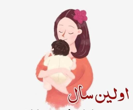 عکس نوشته اولین سال مادر شدن
