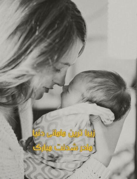 عکس نوشته اولین سال مادر شدن