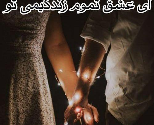 عکس نوشته ای عشق تموم زندگیمی تو