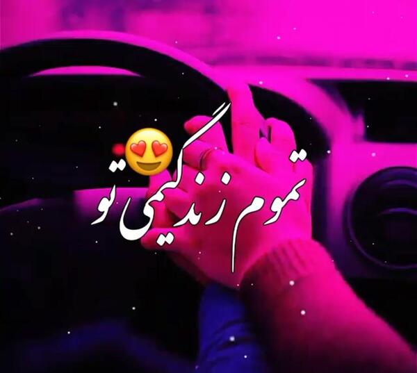 عکس نوشته ای عشق تموم زندگیمی تو